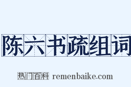 陈六书疏组词是什么意思的图片